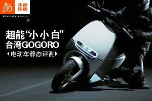 GOGORO超能小小白，台湾“GOGORO”电动车静态评测