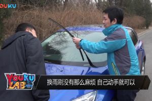 Youku Lab 2018：换雨刷没有那么麻烦 自己动手就可以