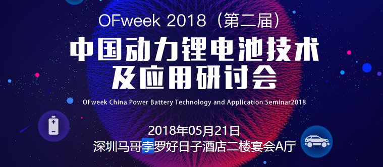OFweek 2018（第二届）中国动力锂电池技术及应用研讨会昨日举办