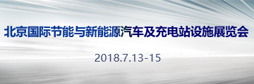 北京国际节能与新能源汽车及充电站（桩）设施展览会