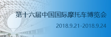 2018年第十六届中国国际摩托车博览会