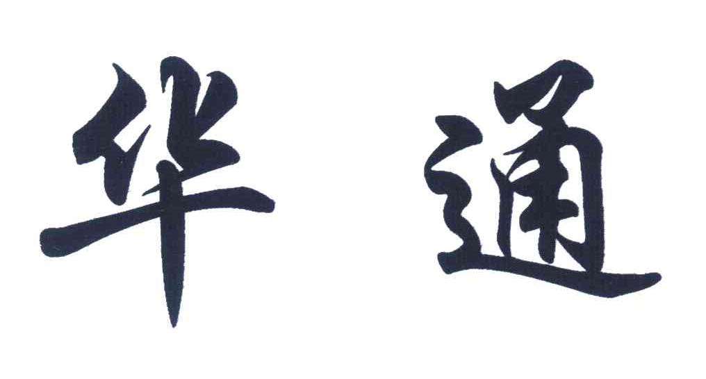 华通电动车logo