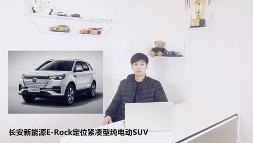
长安新能源E-Rock定位紧凑型纯电动SUV