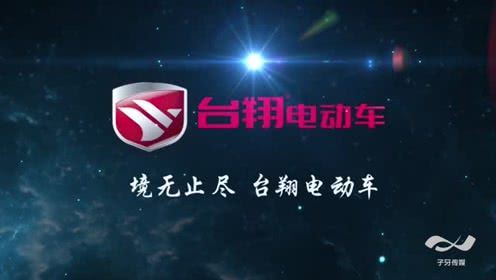 
台翔电动车企业宣传片