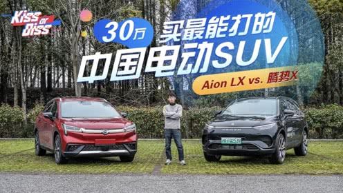 
30万买最能打的中国电动SUV：腾势X vs 广汽新能源Aion LX