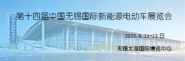第十四届中国无锡国际新能源电动车展览会